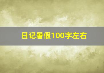 日记暑假100字左右