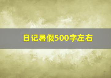 日记暑假500字左右