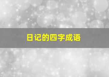 日记的四字成语