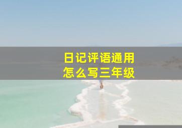 日记评语通用怎么写三年级