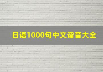 日语1000句中文谐音大全