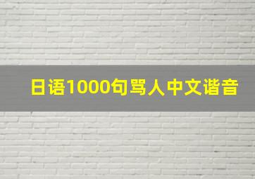 日语1000句骂人中文谐音