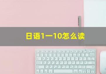 日语1一10怎么读