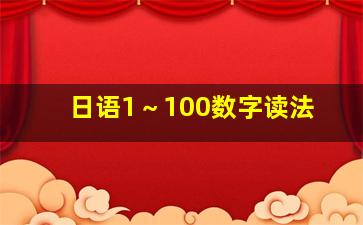 日语1～100数字读法