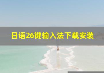 日语26键输入法下载安装