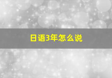 日语3年怎么说