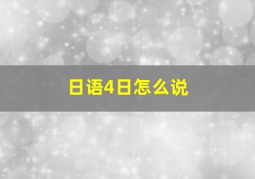 日语4日怎么说