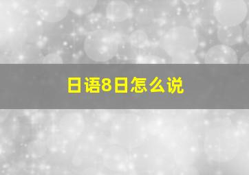 日语8日怎么说