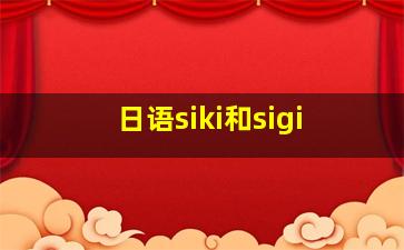 日语siki和sigi