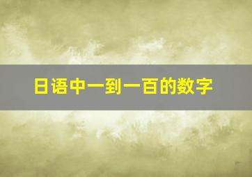 日语中一到一百的数字