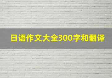 日语作文大全300字和翻译