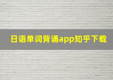 日语单词背诵app知乎下载