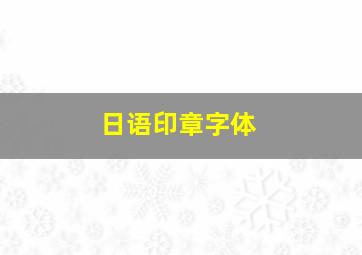 日语印章字体