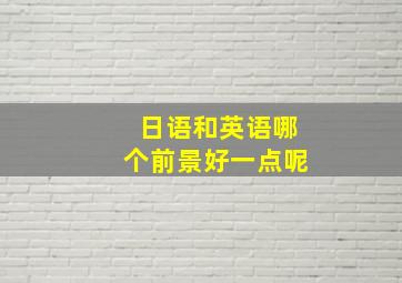 日语和英语哪个前景好一点呢