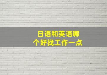 日语和英语哪个好找工作一点