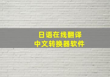 日语在线翻译中文转换器软件