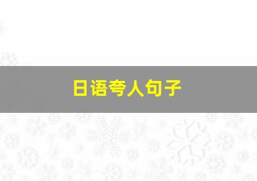 日语夸人句子