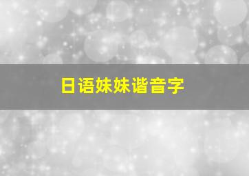 日语妹妹谐音字