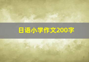 日语小学作文200字