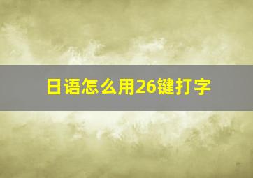 日语怎么用26键打字