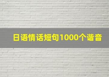 日语情话短句1000个谐音