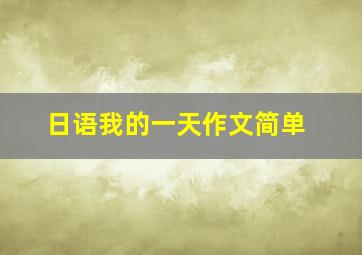 日语我的一天作文简单