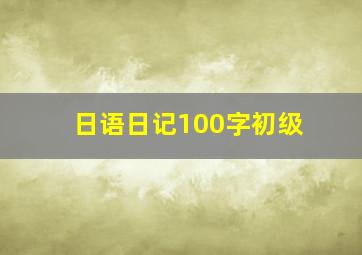 日语日记100字初级