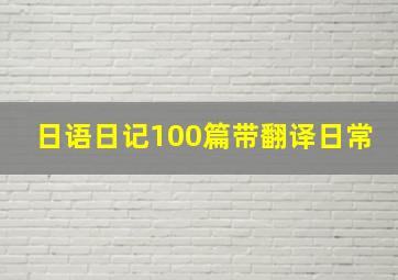 日语日记100篇带翻译日常