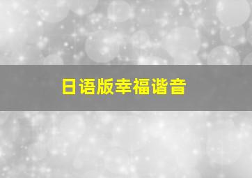 日语版幸福谐音