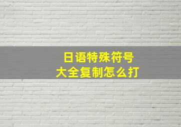 日语特殊符号大全复制怎么打