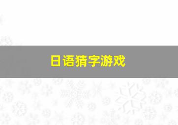 日语猜字游戏