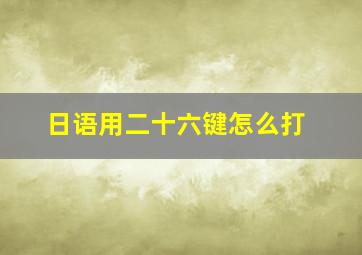 日语用二十六键怎么打