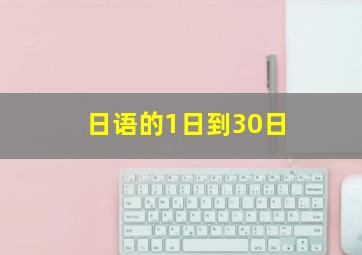 日语的1日到30日