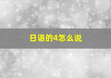 日语的4怎么说