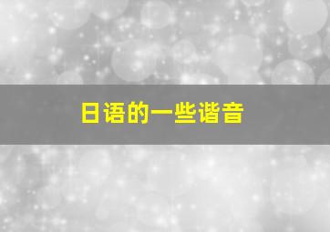 日语的一些谐音