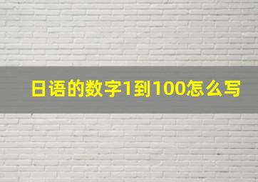 日语的数字1到100怎么写