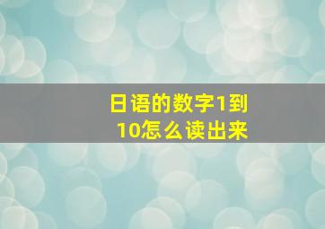 日语的数字1到10怎么读出来