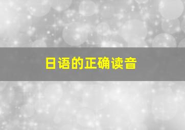 日语的正确读音