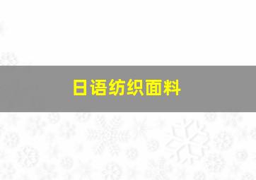 日语纺织面料