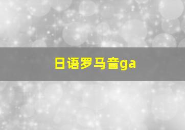 日语罗马音ga