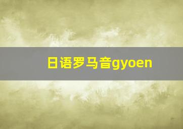 日语罗马音gyoen