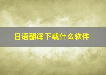 日语翻译下载什么软件