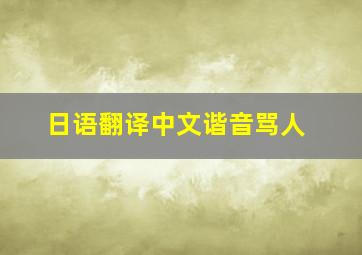 日语翻译中文谐音骂人