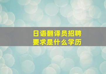 日语翻译员招聘要求是什么学历