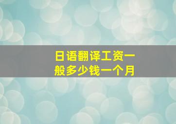 日语翻译工资一般多少钱一个月