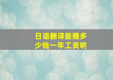 日语翻译能赚多少钱一年工资啊