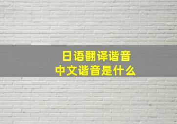 日语翻译谐音中文谐音是什么