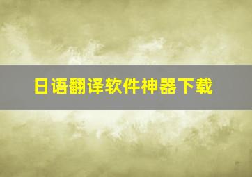 日语翻译软件神器下载