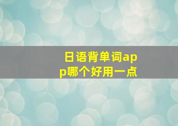 日语背单词app哪个好用一点