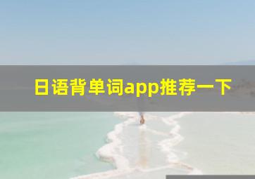 日语背单词app推荐一下